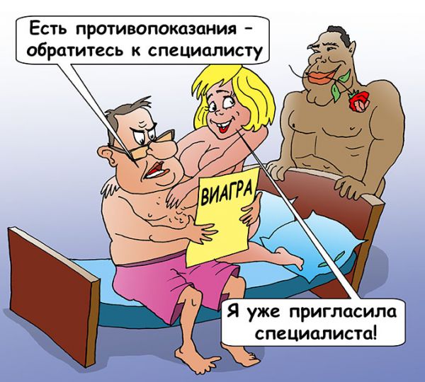 Карикатура: Виагра, Евгений Кран