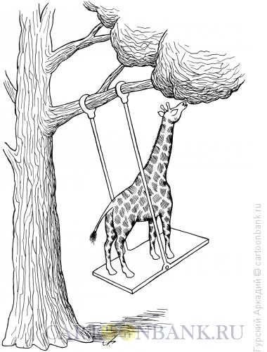 Карикатура: жираф на качелях, Гурский Аркадий