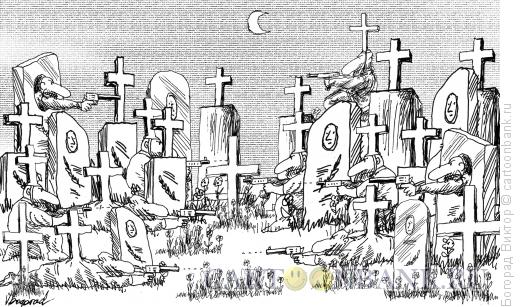 Карикатура: Перестрелка на кладбище, Богорад Виктор