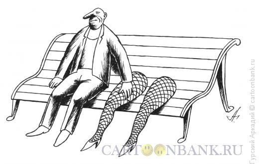 Карикатура: скамья с ногами, Гурский Аркадий