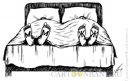 Карикатура: ноги в постели, Гурский Аркадий