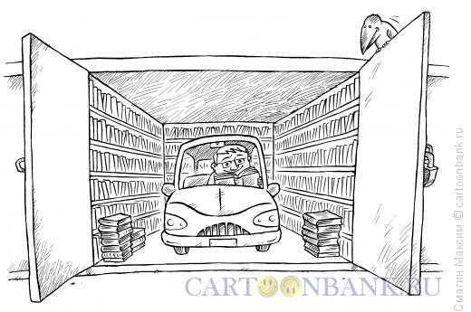 Карикатура: Гараж-библиотека, Смагин Максим