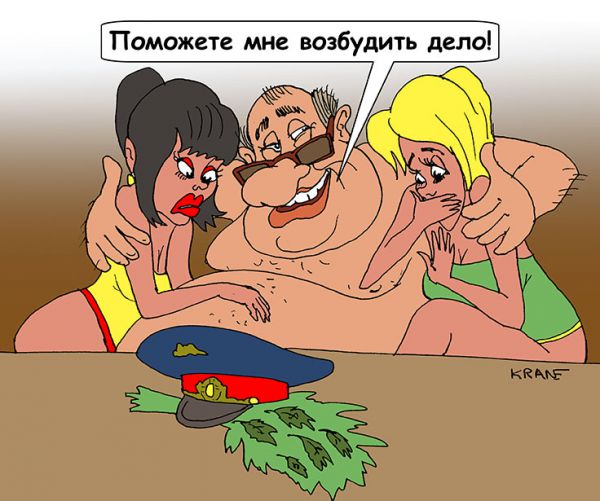 Карикатура: Возбуждение дела, Евгений Кран