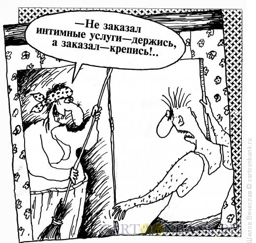 Карикатура: Интимные услуги, Шилов Вячеслав