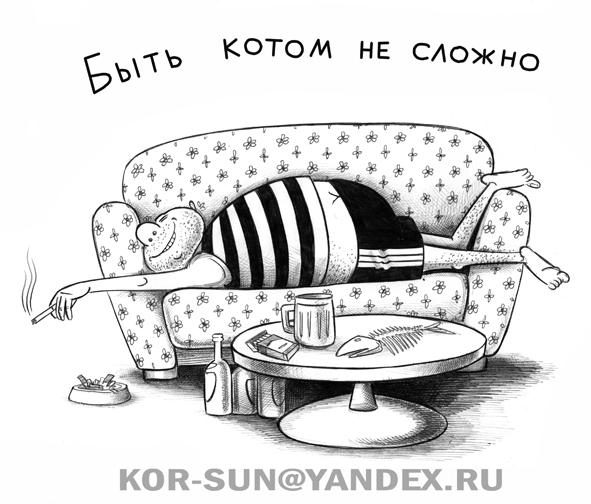 Карикатура: Быть котом не сложно, Сергей Корсун