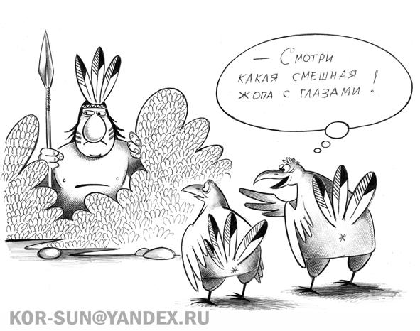 Карикатура: Жопа с глазами, Сергей Корсун