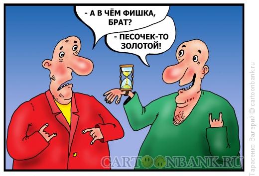 Карикатура: Песочные часы, Тарасенко Валерий