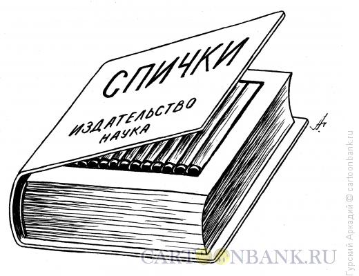 Карикатура: книга со спичками, Гурский Аркадий