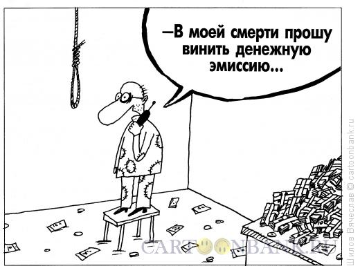 Карикатура: Эмиссия, Шилов Вячеслав