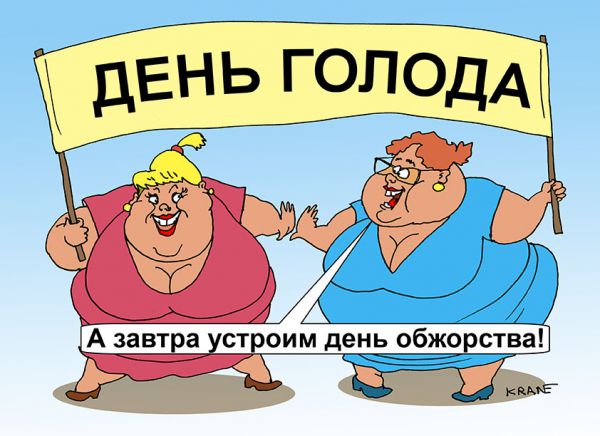 Карикатура: Толстеем голодая, Евгений Кран