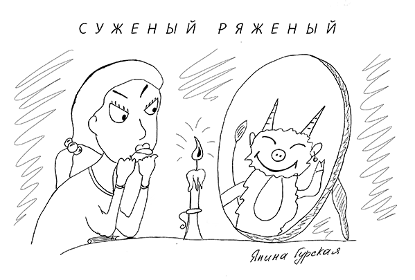 Карикатура: Суженый ряженый, Striberga