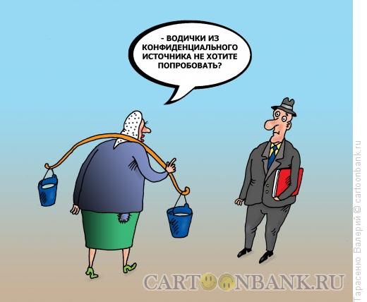 Карикатура: Источник, Тарасенко Валерий