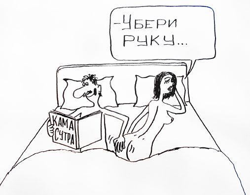 Карикатура: Про мужчину и женщину, Петров Александр