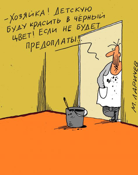 Карикатура: предоплата, михаил ларичев
