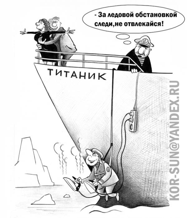 Карикатура: Титаник, Сергей Корсун