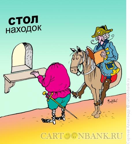 Карикатура: Стол находок, Сергеев Александр