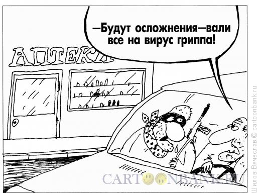 Карикатура: Вирус гриппа, Шилов Вячеслав