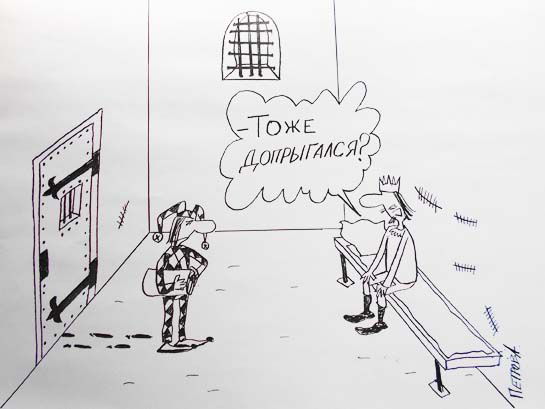 Карикатура: Король и Шут, Петров Александр
