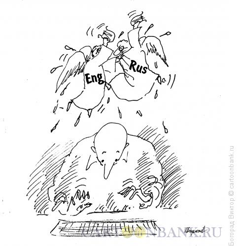 Карикатура: Борьба русской и английской клавиатур, Богорад Виктор