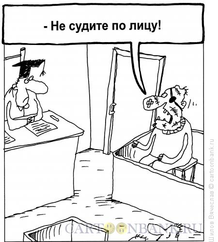 Карикатура: Не судите, Шилов Вячеслав