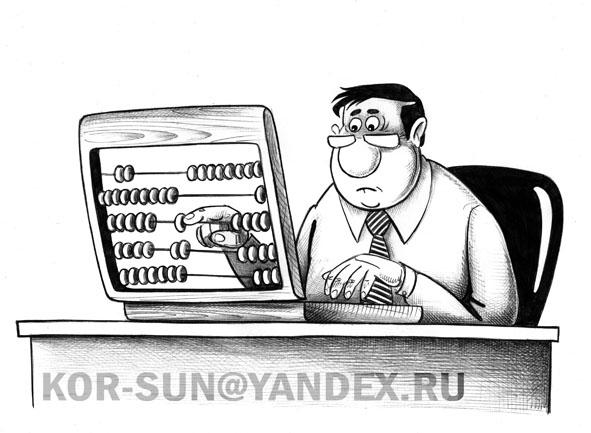 Карикатура: Бухгалтер, Сергей Корсун