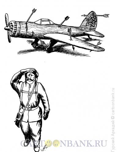 Карикатура: самолёт и стрелы, Гурский Аркадий