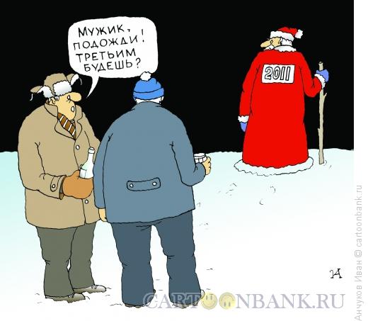 Карикатура: Третий, Анчуков Иван