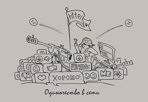 Карикатура: Одиночество в сети, Kapry