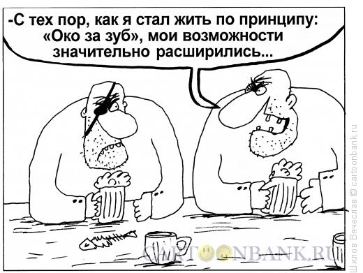 Карикатура: Око за зуб, Шилов Вячеслав