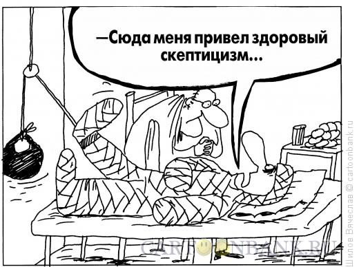 Карикатура: Скептицизм, Шилов Вячеслав