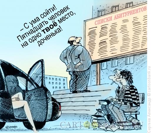 https://www.anekdot.ru/i/caricatures/normal/17/5/12/konkurs-abiturientov.jpg