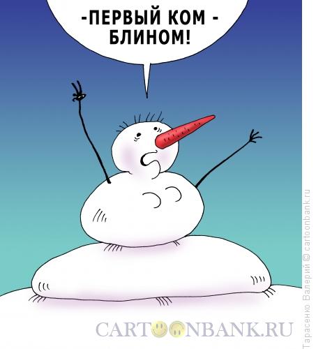 Карикатура: Первый ком, Тарасенко Валерий