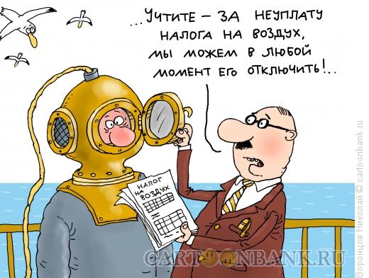 Карикатура: Налог на воздух, Воронцов Николай