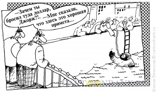 Карикатура: Доллар, Шилов Вячеслав