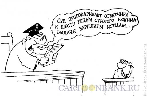 Карикатура: Приговор суда, Кийко Игорь