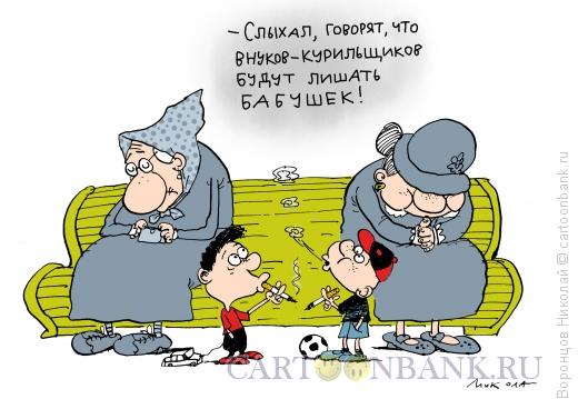 Карикатура: Курение, Воронцов Николай