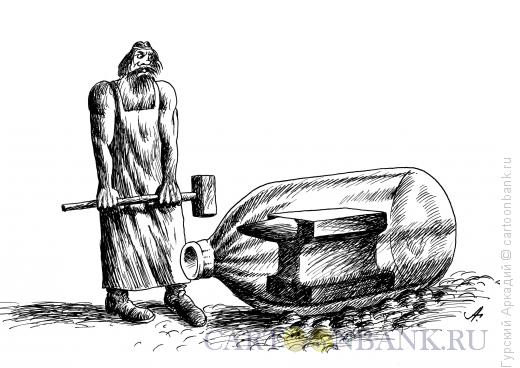Карикатура: наковальня в бутылке, Гурский Аркадий