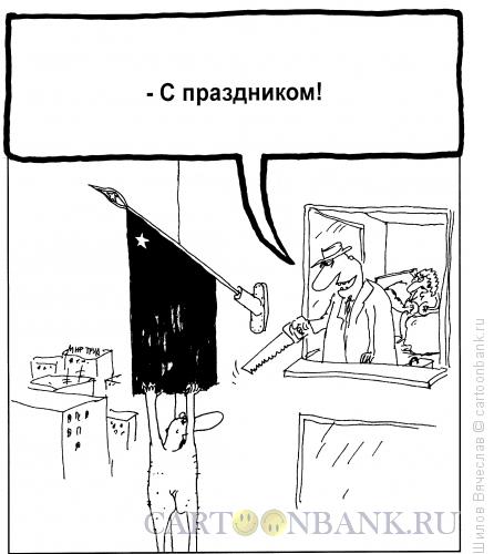 Карикатура: Знамя, Шилов Вячеслав