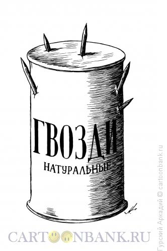 Карикатура: банка с гвоздями, Гурский Аркадий