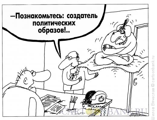 Карикатура: Создатель, Шилов Вячеслав