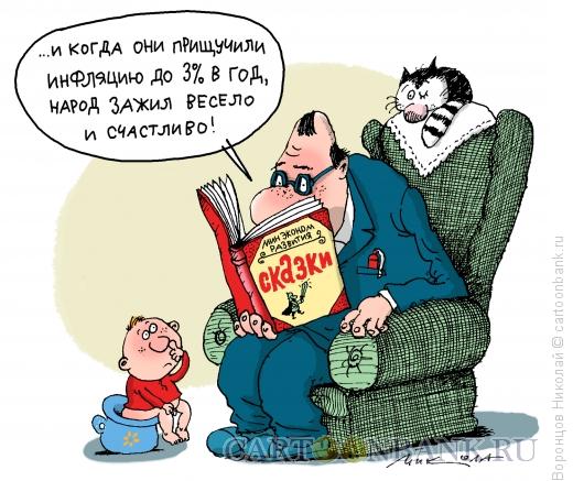 Карикатура: Сказка про инфляцию, Воронцов Николай