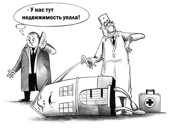 Карикатура: Недвижимость упала, Сергей Корсун