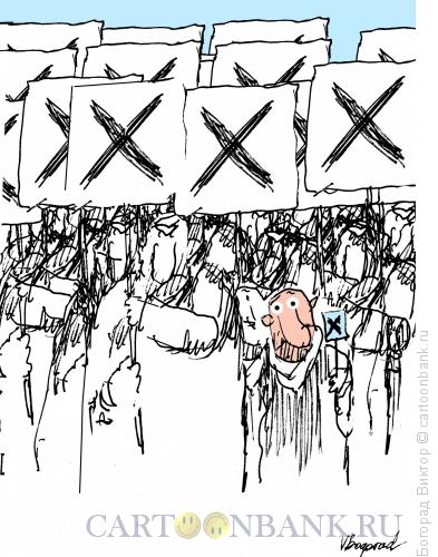 Карикатура: Личный протест, Богорад Виктор