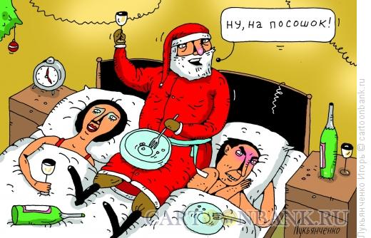 Карикатура: Надоедливый Дед Мороз, Лукьянченко Игорь