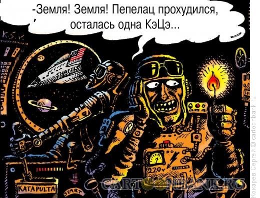 Карикатура: пепелац, Кокарев Сергей