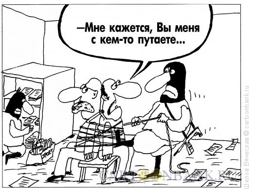 Карикатура: Путаница, Шилов Вячеслав