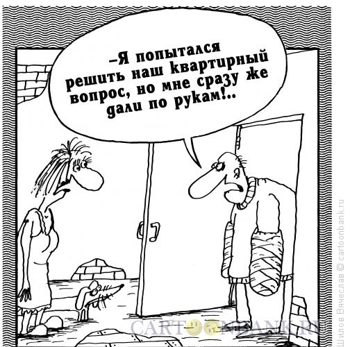 Карикатура: Квартирный вопрос, Шилов Вячеслав