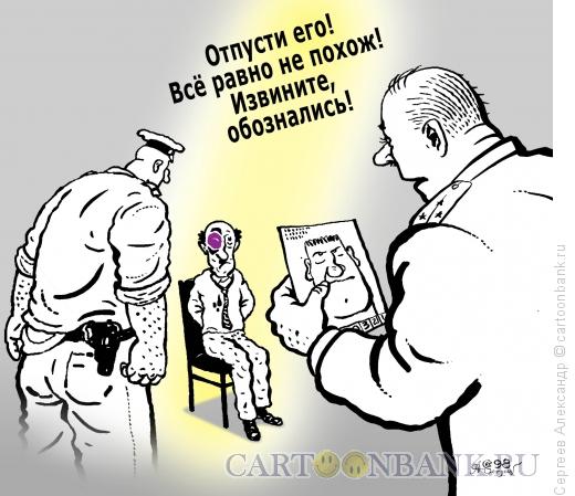 Карикатура: Опознание, Сергеев Александр