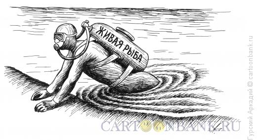 Карикатура: аквалангист с баллоном, Гурский Аркадий