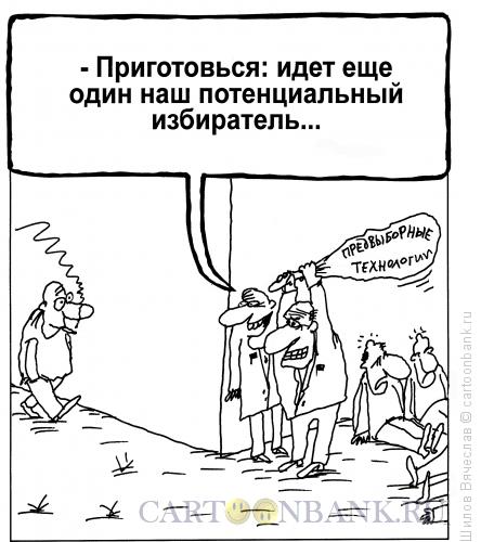 Карикатура: Избиратель, Шилов Вячеслав